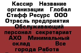 Кассир › Название организации ­ Глобал Стафф Ресурс, ООО › Отрасль предприятия ­ Обслуживающий персонал, секретариат, АХО › Минимальный оклад ­ 45 000 - Все города Работа » Вакансии   . Алтайский край,Алейск г.